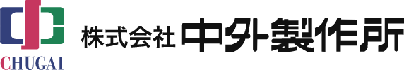 株式会社中外製作所