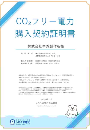 2210-2609_CO2フリー電力購入契約証明書_株式会社中外製作所様  